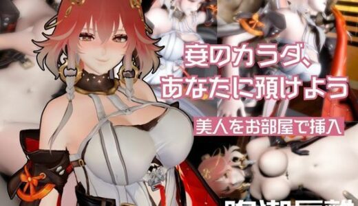 【2025-09-27発売】鳴潮から長離が登場、BBCプレイを楽しむ超デカチンのガバマン調教編【動画4本】【d_652872】【異世界転生】