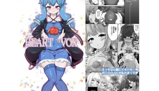 【2025-08-20発売】Heart Vox【d_652887】【Unlimited pulse】