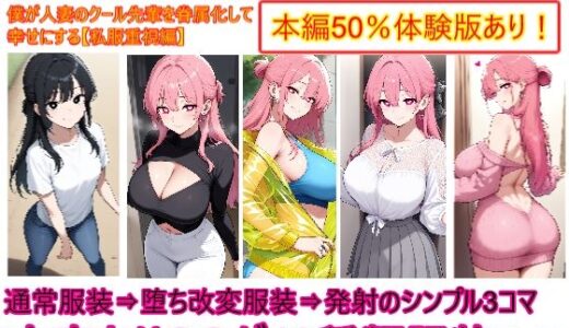 【2025-08-27発売】【私服重視編】僕が人妻のクール先輩を眷属化して幸せにする2【d_652888】【エイアイファジイもんもん】
