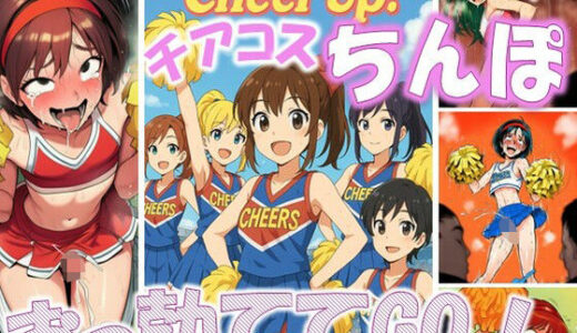 【2025-08-26発売】Cheer Up！ - チアコスちんぽおっ勃ててGo！【d_652893】【ラッカパートゥ】