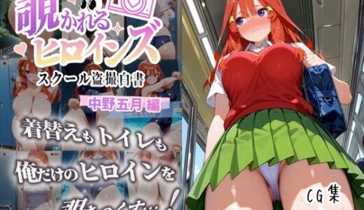 【2025-08-27発売】覗かれるヒロインズ〜五等分の花嫁 中〇五月編〜【d_652899】【中野家】