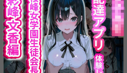 【2025-08-27発売】女子校生配達アプリ体験レポ 桜峰女学園生徒会長 彩峰文香編【d_652904】【女子高生(JK)と種付おじさんの記録】