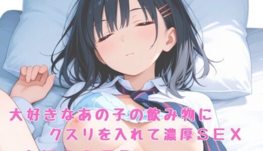 【2025-08-26発売】大好きなあの子の飲み物にクスリを入れて濃厚SEX【d_652906】【かげつな】