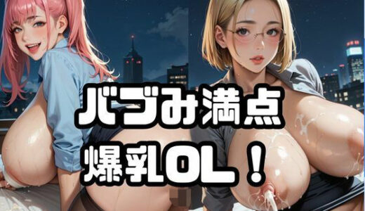 【2025-08-27発売】バブみ満点爆乳OL！Vol.1【d_652912】【ねこねこパンチ1号店】