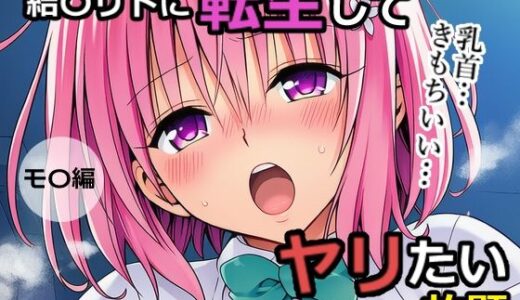 【2025-08-25発売】結〇リトに転生してヤリたい放題  モ〇編【d_652925】【乳首王国】