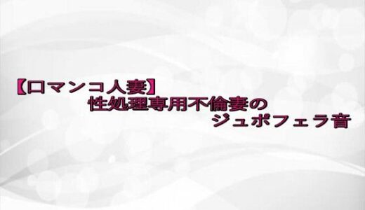 【2025-08-20発売】【口マンコ人妻】性処理専用不倫妻のジュポフェラ音【d_652937】【淫らな実録ボイス】