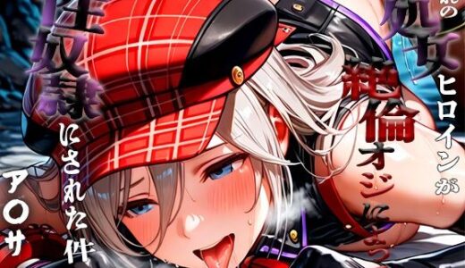 【2025-08-25発売】憧れの処女ヒロインが性奴●にされた件-ア○サ編-【d_652950】【ふわふわ倶楽部】