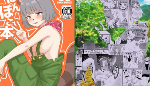 【2025-08-20発売】ぽnぽこ本【d_652957】【茹でぽぽ】