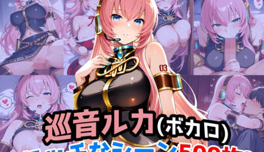 【2025-08-26発売】『巡音ルカ（VOCALOID）』のエッチなシーン500枚！（寝取られあり）【d_652962】【農地改革】