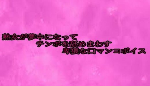 【2025-08-20発売】熟女が夢中になってチンポを舐めまわす卑猥な口マンコボイス【d_652964】【リアルボイスGirl】