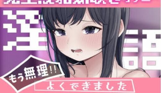 【2025-08-20発売】淫語連想ゲームだった…はず【d_652971】【おもちやさん】