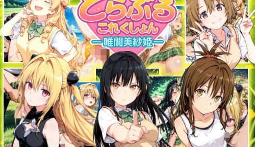 【2025-08-23発売】とらぶるこれくしょんー唯闇美紗姫ー【d_652973】【NAI本舗】