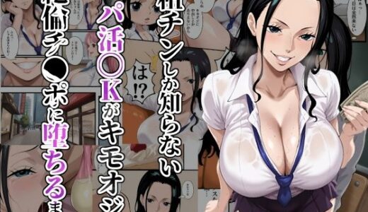 【2025-08-25発売】粗チンしか知らないパパ活JKがキモオジの絶倫チ●ポに堕ちるまで【d_652976】【ローリングアイ】