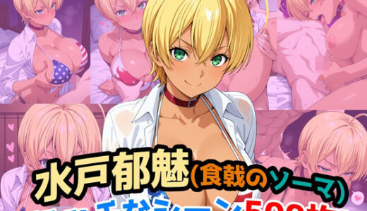 【2025-08-26発売】『水戸郁魅（食戟のソーマ）』のエッチなシーン500枚！（寝取られあり）【d_652978】【農地改革】