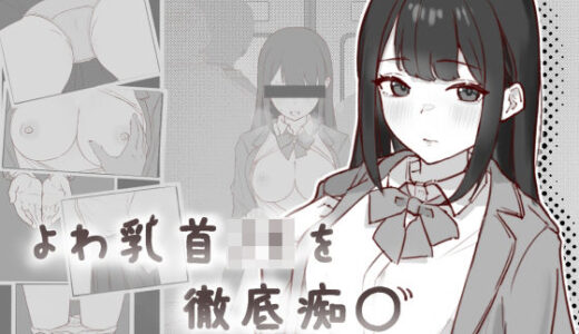 【2025-08-20発売】よわ乳首JKを徹底痴●【d_652984】【乳茶房生徒会】