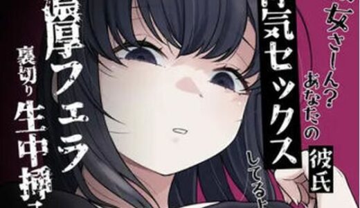 【2025-08-20発売】濃厚フェラ彼女裏切り生セックス【d_652990】【おもちやさん】