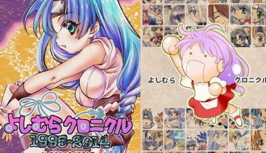 【2025-08-20発売】よしむらクロニクル1994〜2014【よしむらなつきイラスト集】【d_652996】【よしむらなつき】