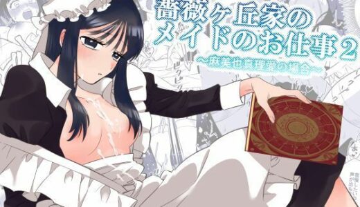 【2025-08-23発売】薔薇ヶ丘家のメイドのお仕事2【d_653005】【KKNG】