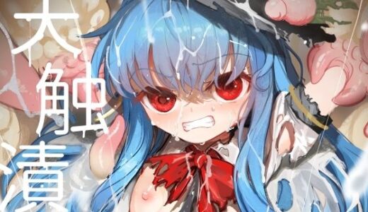 【2025-08-20発売】天触漬【d_653018】【8aki屋】