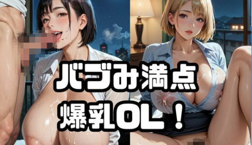 【2025-08-25発売】バブみ満点爆乳OL!【オープン記念特別セール!】Vol.3【d_653033】【ねこねこパンチ1号店】