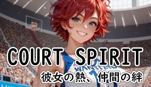【2025-09-26発売】COURT SPIRIT – 彼女の熱、仲間の絆【d_653039】【Cherry Boy】