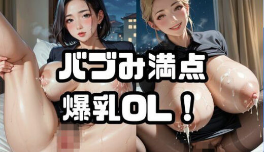 【2025-08-25発売】バブみ満点爆乳OL!【オープン記念特別セール!】Vol.5【d_653052】【ねこねこパンチ1号店】