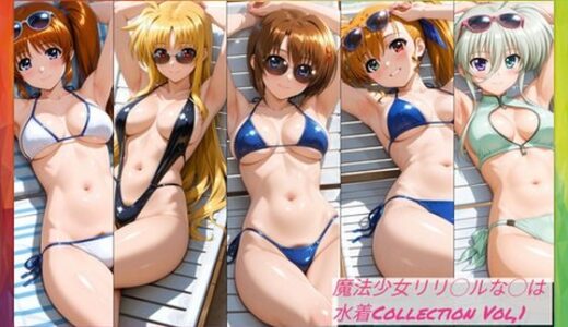 【2025-08-25発売】魔法少女リリ◯ルな◯は  水着Collection Vol，1【d_653053】【まひるコレクション】