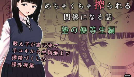 【2025-09-06発売】めちゃくちゃ搾られる関係になる話 塾の優等生編【d_653055】【刈屋】