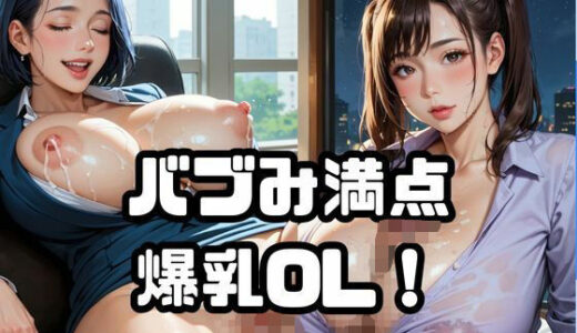 【2025-08-25発売】バブみ満点爆乳OL!【オープン記念特別セール!】Vol.6【d_653058】【ねこねこパンチ1号店】