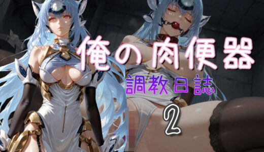 【2025-08-25発売】俺の肉便器  調教日誌2【d_653064】【Cべに】