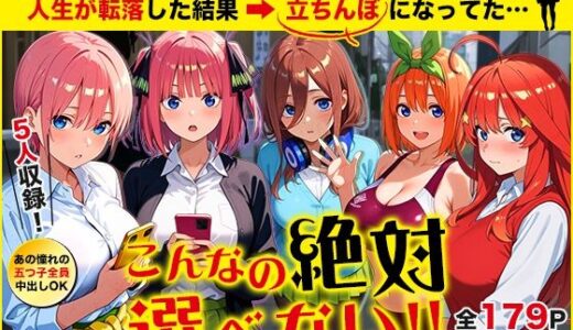 【2025-08-25発売】五等分の立ちんぼ【d_653065】【きばこきば】