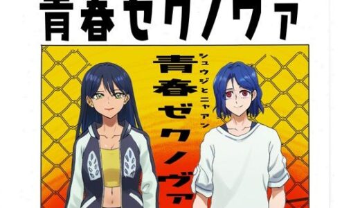 【2025-08-20発売】青春ゼクノヴァ【d_653074】【ティロ・フィナーレ北砂】