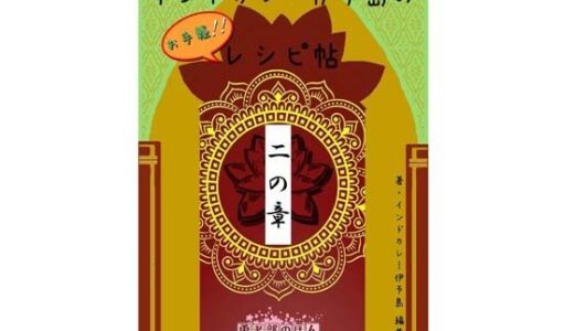 【2025-08-20発売】インドカレー伊予島のお手軽レシピ帖 二の章【d_653077】【4コマ大王】
