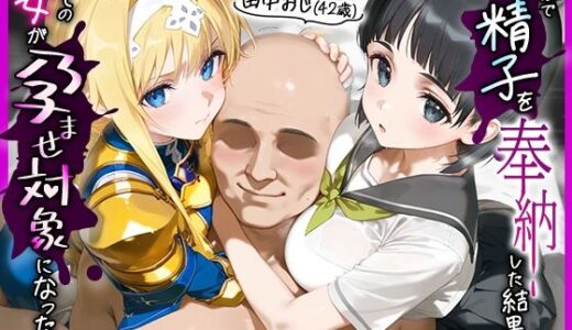 【2025-10-30発売】田中おじ（42歳）神社で精子を奉納した結果...全ての女が孕ませ対象になった話_ア○ス × 直○【d_653079】【みるくぼーい】