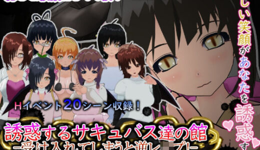 【2025-08-30発売】誘惑するサキュバス達の館-受け入れてしまうと逆レ●プ！-［CG集版］【d_653084】【もふんこ幻想会】