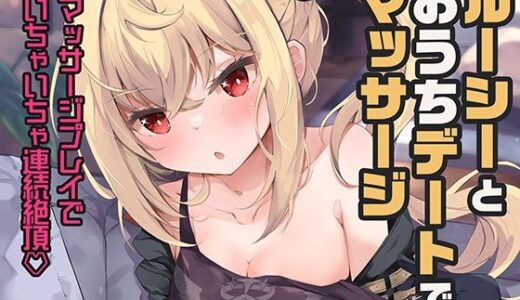 【2025-08-22発売】ルーシーとおうちデートでマッサージ【d_653087】【あとりえひなた】