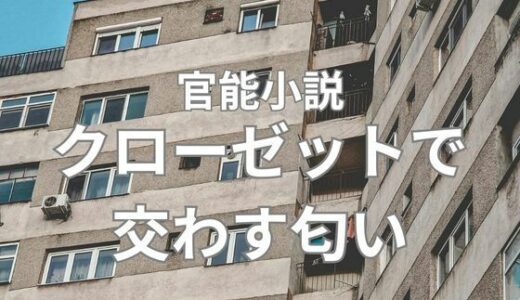 【2025-08-20発売】クローゼットで交わす匂い  前編【d_653093】【nawomi】