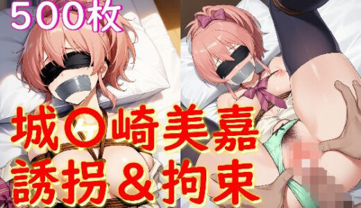 【2025-08-25発売】城〇崎美嘉が誘拐されて拘束されてハメられる話【d_653094】【Aiイラスト販売所】