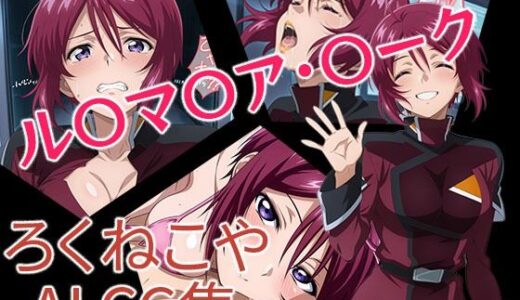 【2025-08-25発売】ル〇マ〇ア・〇ーク【d_653096】【ろくねこや】