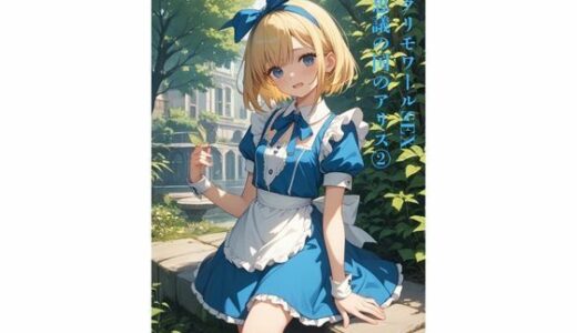 【2025-09-30発売】グリモワールSEX 不思議の国のアリス2【d_653103】【AIとエロス】