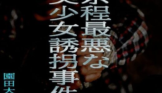 【2025-08-20発売】余程最悪な美少女誘拐事件【d_653107】【爆田鶏書肆】