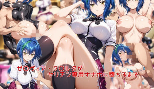 【2025-08-26発売】ゼ〇ヴィア・ク〇ルタがヤリチン専用オナホに堕ちるまで【d_653121】【私はいつでもここにいる】