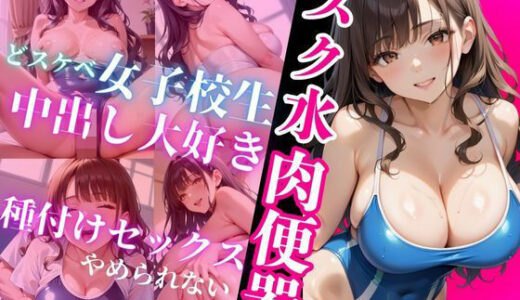 【2025-08-27発売】スク水肉便器【d_653126】【種付け日和】