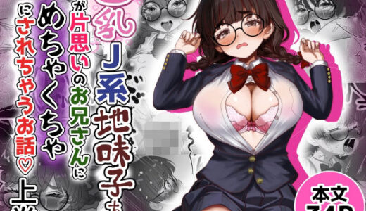【2025-09-01発売】巨乳J系地味子ちゃんが片想いのお兄さんにめちゃくちゃにされるお話【上巻】【d_653129】【Tキャノン】