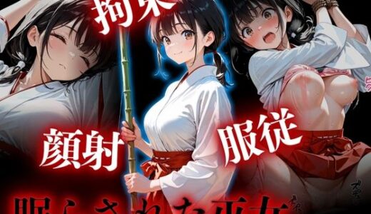【2025-08-26発売】拘束・顔射・服従  眠らされた巫女【d_653145】【カリモーちょん】