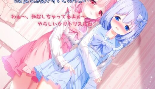 【2025-09-19発売】男の娘になって彼女に抜かれてみたい【d_653151】【しりあるヒプノ】