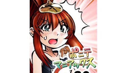 【2025-08-20発売】［隔週刊］ポニテマニアックス 第80話 「スク水」 〜47歳エロビデオ屋店員が深夜バイト中に拾った痴女が最強宇宙人でしたーン〜【d_653241】【studio みゃーび】