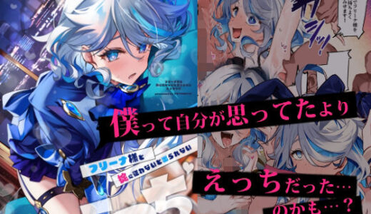 【2025-08-23発売】フリーナ様と掟に従わないと出られないえっちな村【d_653243】【YUYUHIYU】