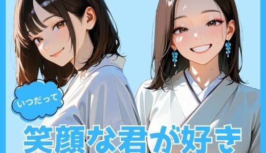 【2025-08-27発売】いつだって笑顔な君が好き【d_653250】【オズのアダルト使い】