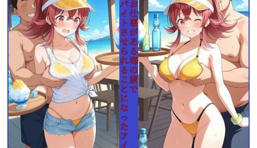 【2025-08-25発売】裏のお仕事がある海の家でバイトさせられることになったアイドル 小〇果穂編【d_653251】【変な性癖屋さん】